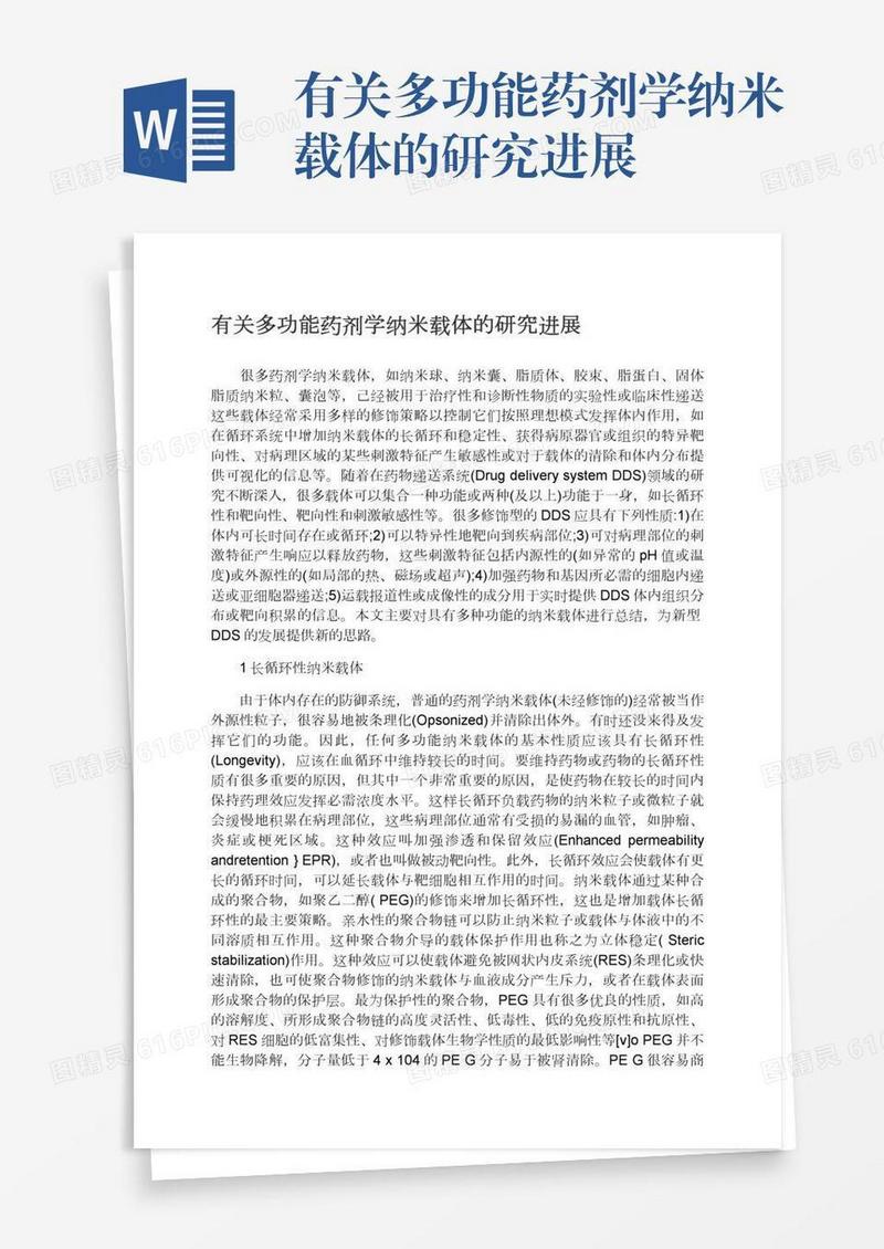 有关多功能药剂学纳米载体的研究进展