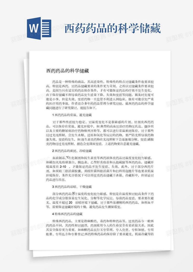 西药药品的科学储藏