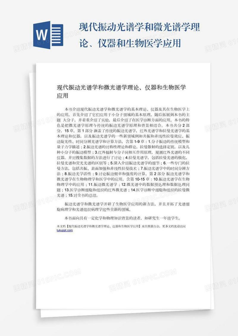 现代振动光谱学和微光谱学理论、仪器和生物医学应用