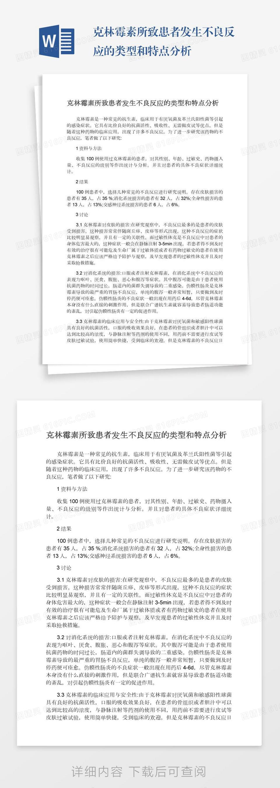 克林霉素所致患者发生不良反应的类型和特点分析