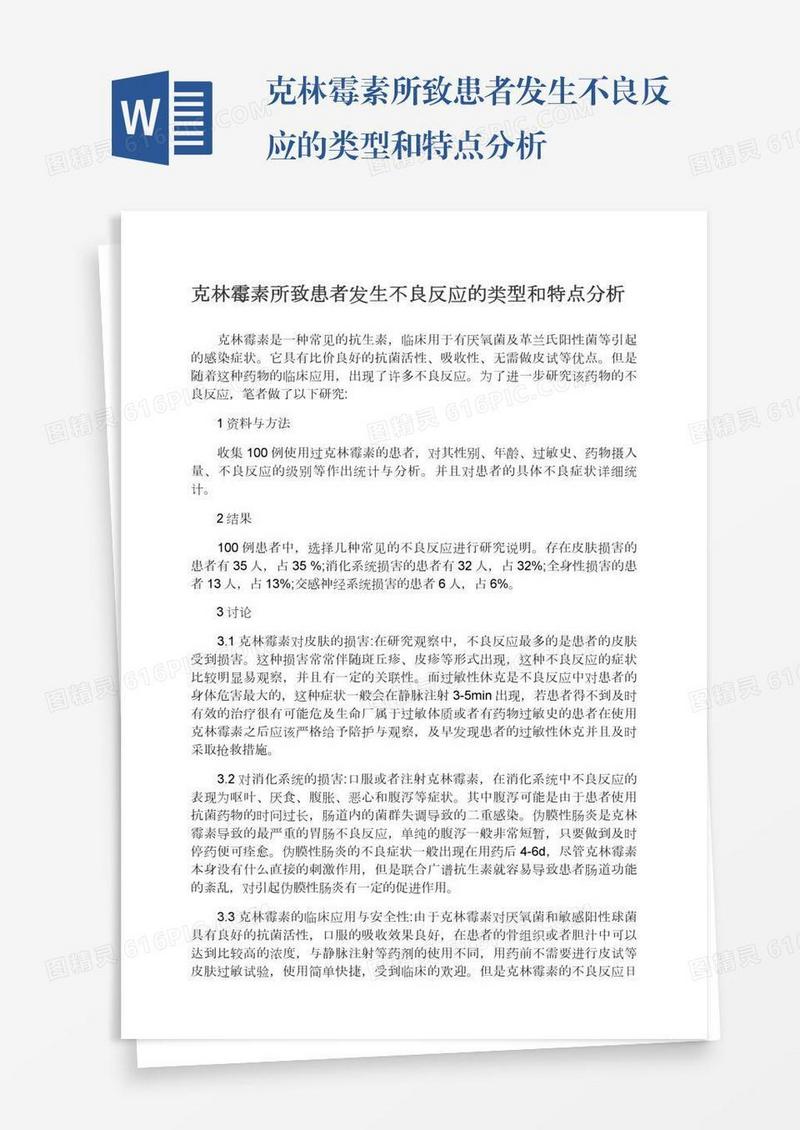 克林霉素所致患者发生不良反应的类型和特点分析