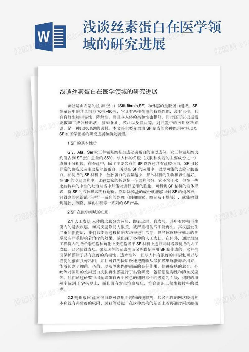 浅谈丝素蛋白在医学领域的研究进展
