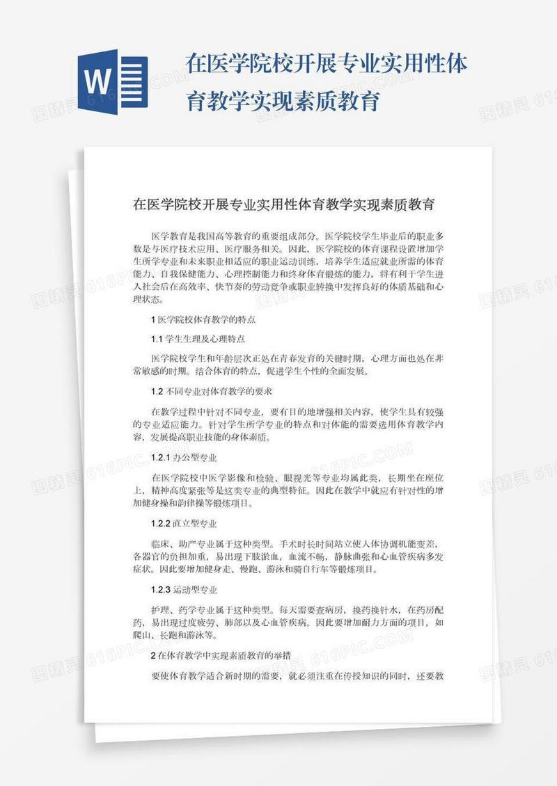 在医学院校开展专业实用性体育教学实现素质教育