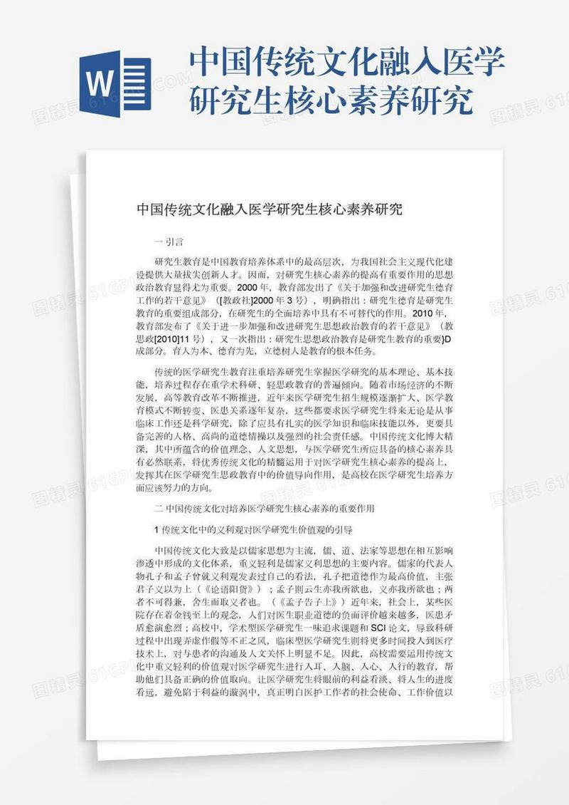中国传统文化融入医学研究生核心素养研究