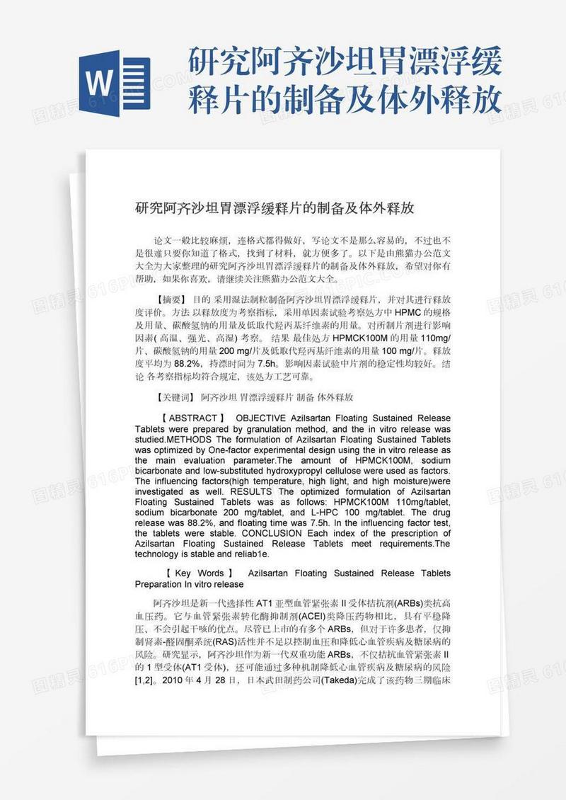 研究阿齐沙坦胃漂浮缓释片的制备及体外释放