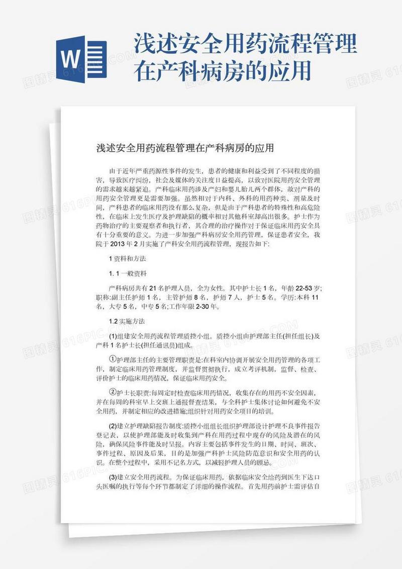 浅述安全用药流程管理在产科病房的应用