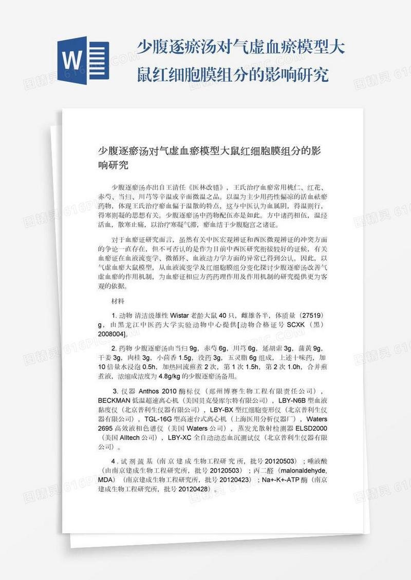 少腹逐瘀汤对气虚血瘀模型大鼠红细胞膜组分的影响研究