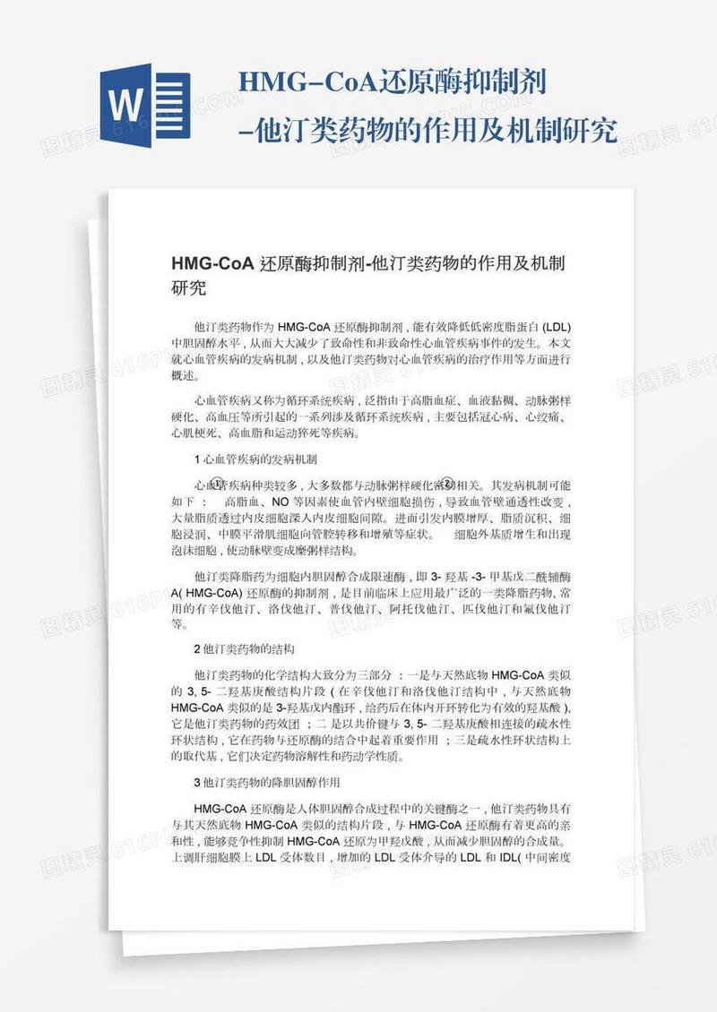 HMG-CoA还原酶抑制剂-他汀类药物的作用及机制研究