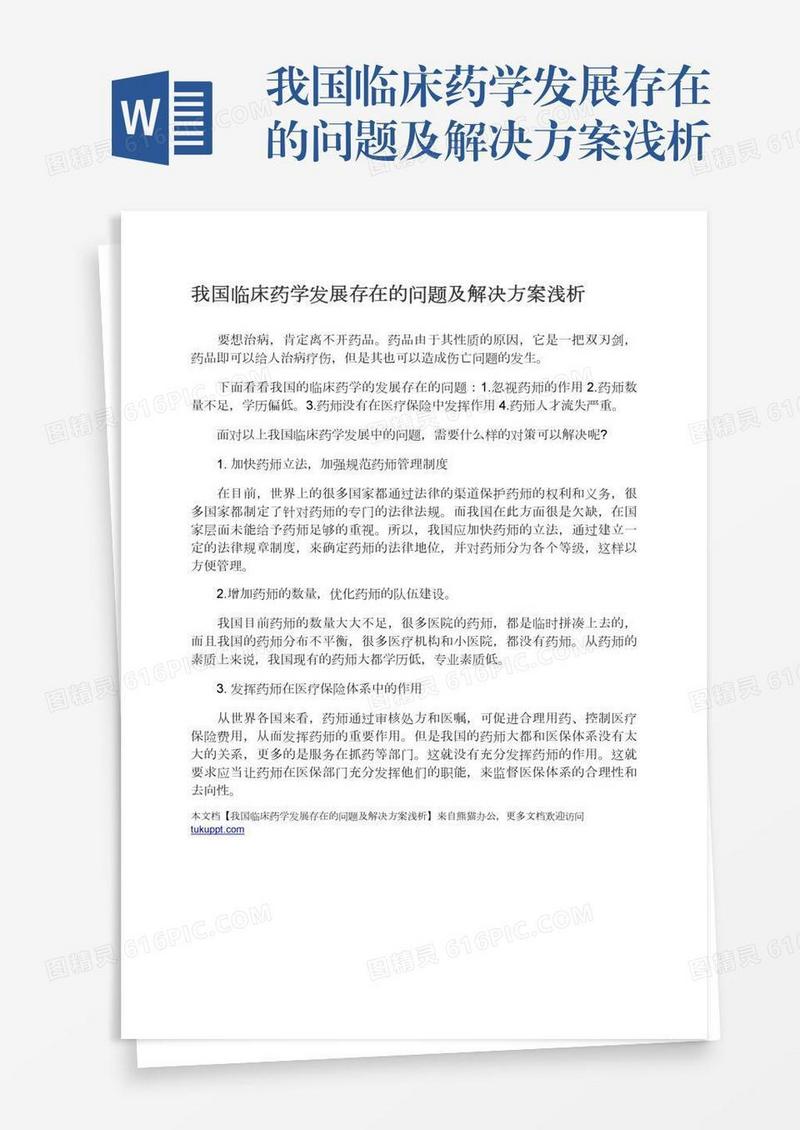 我国临床药学发展存在的问题及解决方案浅析