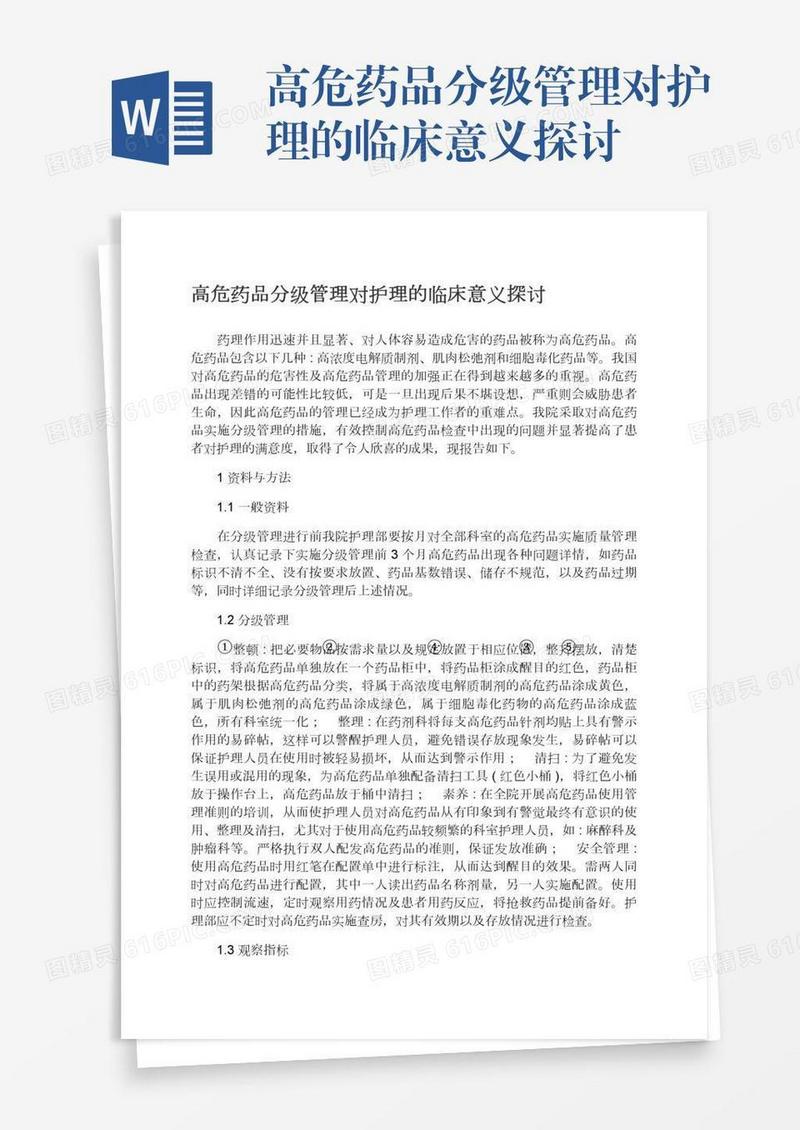 高危药品分级管理对护理的临床意义探讨