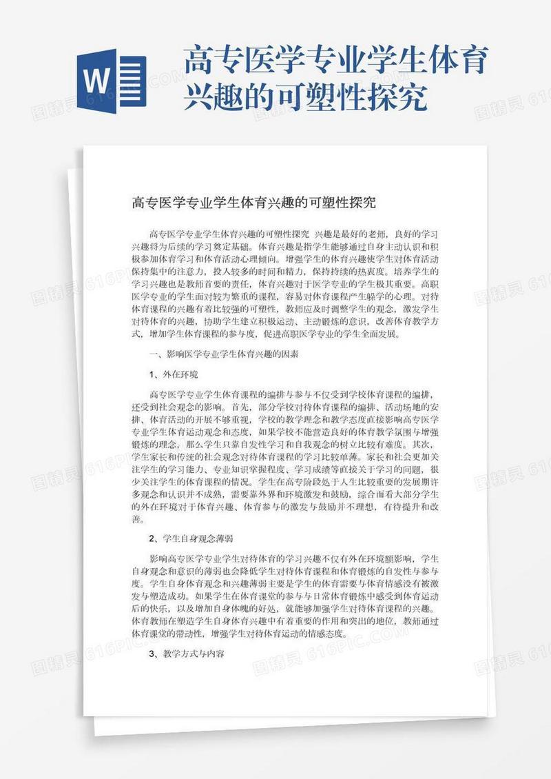高专医学专业学生体育兴趣的可塑性探究