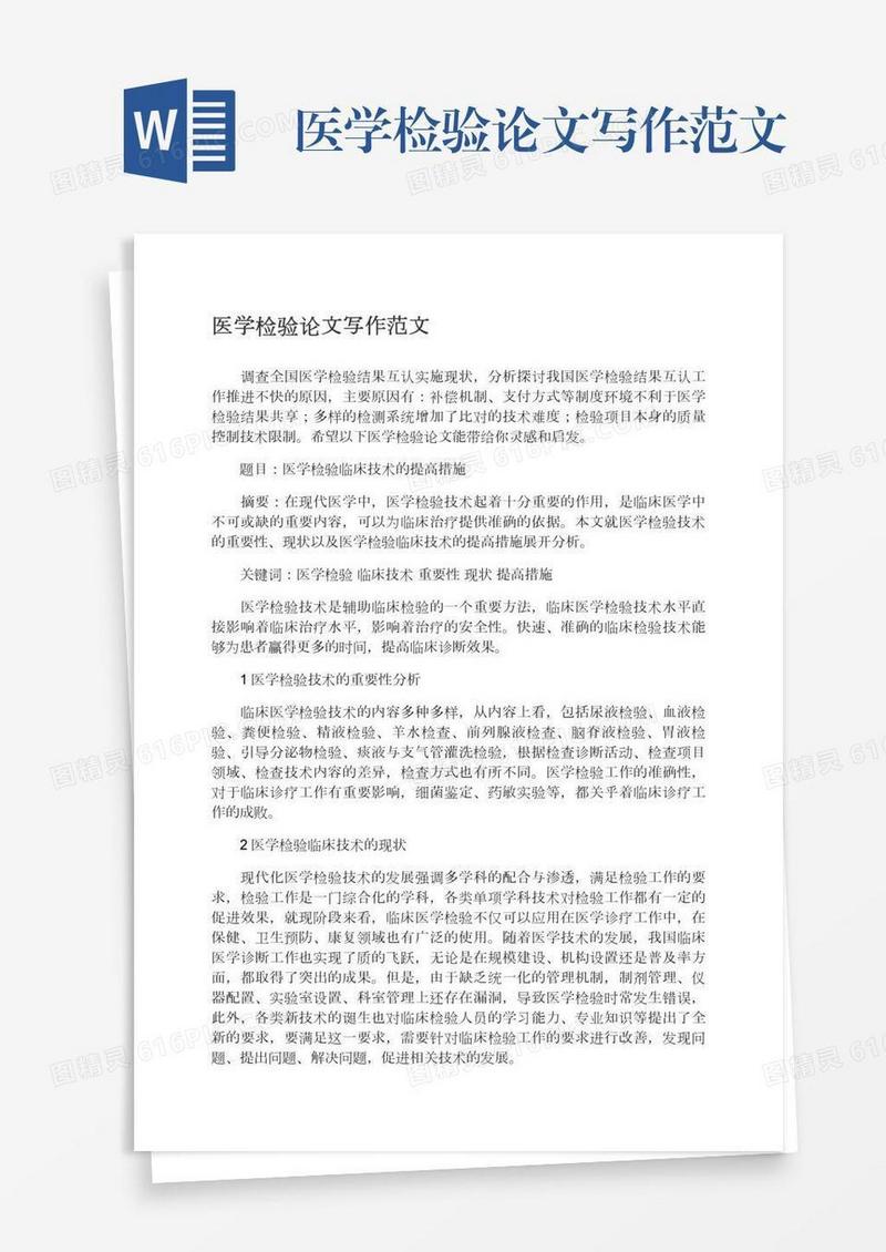 医学检验论文写作范文
