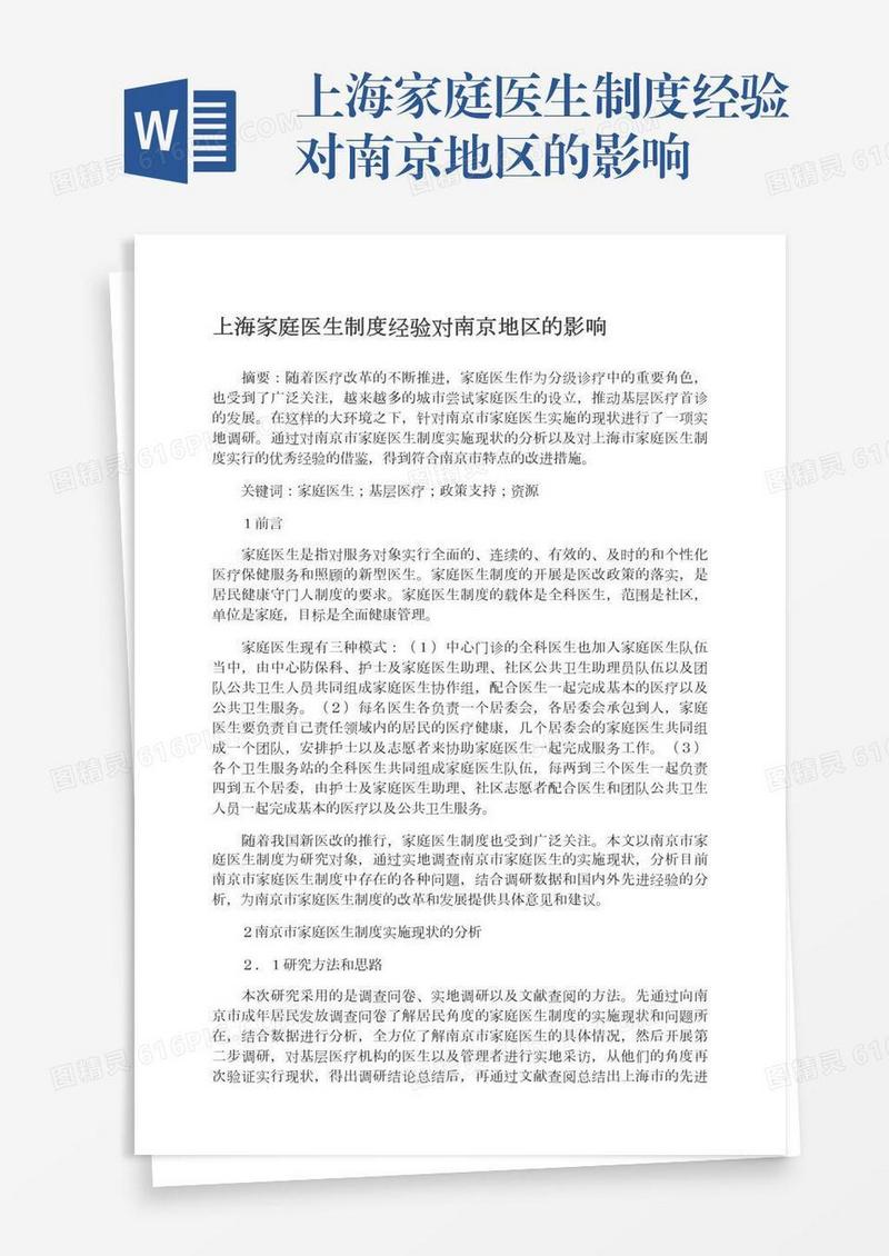 上海家庭医生制度经验对南京地区的影响
