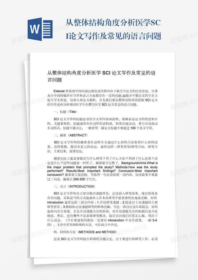 从整体结构角度分析医学SCI论文写作及常见的语言问题