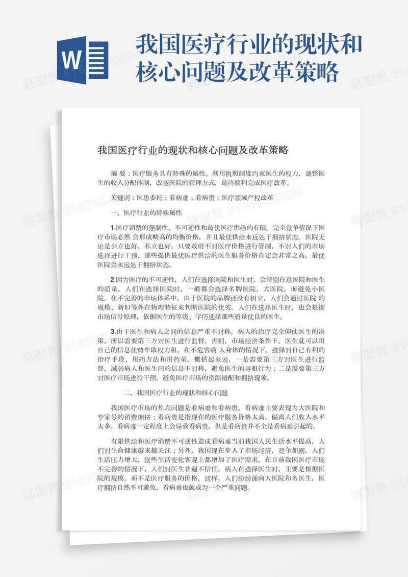 我国医疗行业的现状和核心问题及改革策略