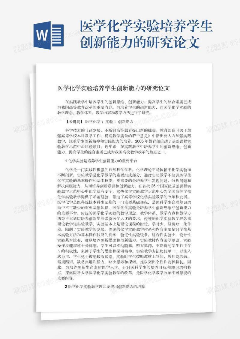 医学化学实验培养学生创新能力的研究论文