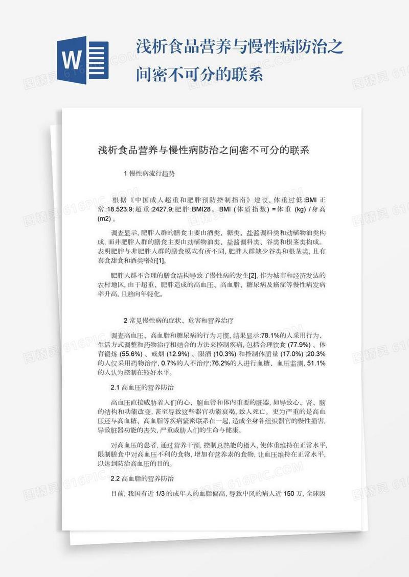浅析食品营养与慢性病防治之间密不可分的联系