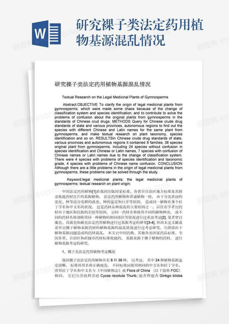 研究裸子类法定药用植物基源混乱情况