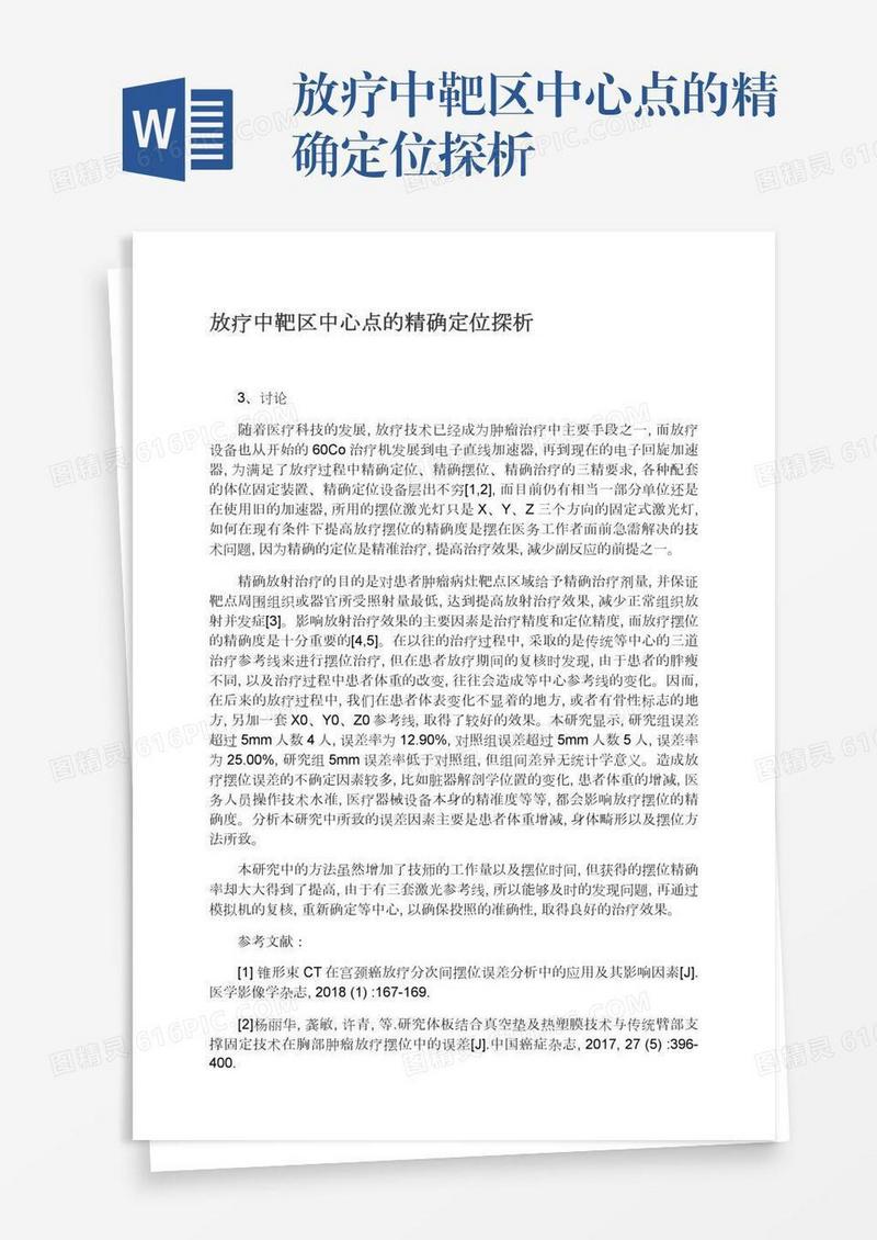 放疗中靶区中心点的精确定位探析