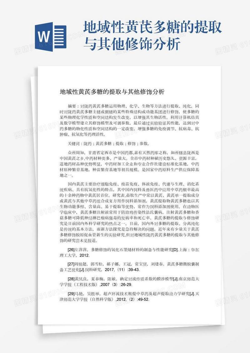 地域性黄芪多糖的提取与其他修饰分析