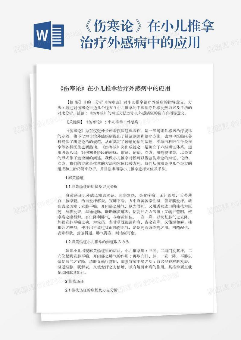 《伤寒论》在小儿推拿治疗外感病中的应用