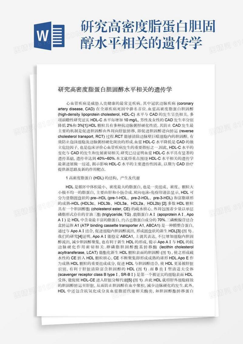 研究高密度脂蛋白胆固醇水平相关的遗传学