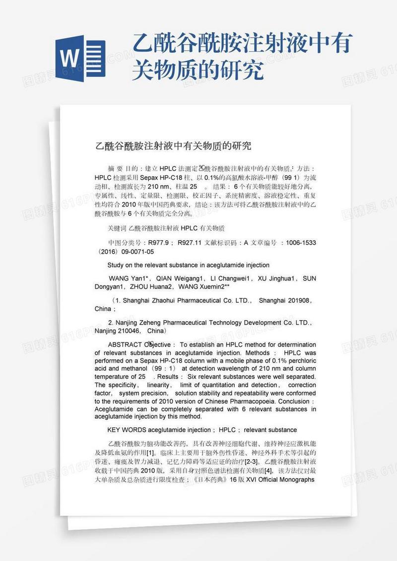 乙酰谷酰胺注射液中有关物质的研究