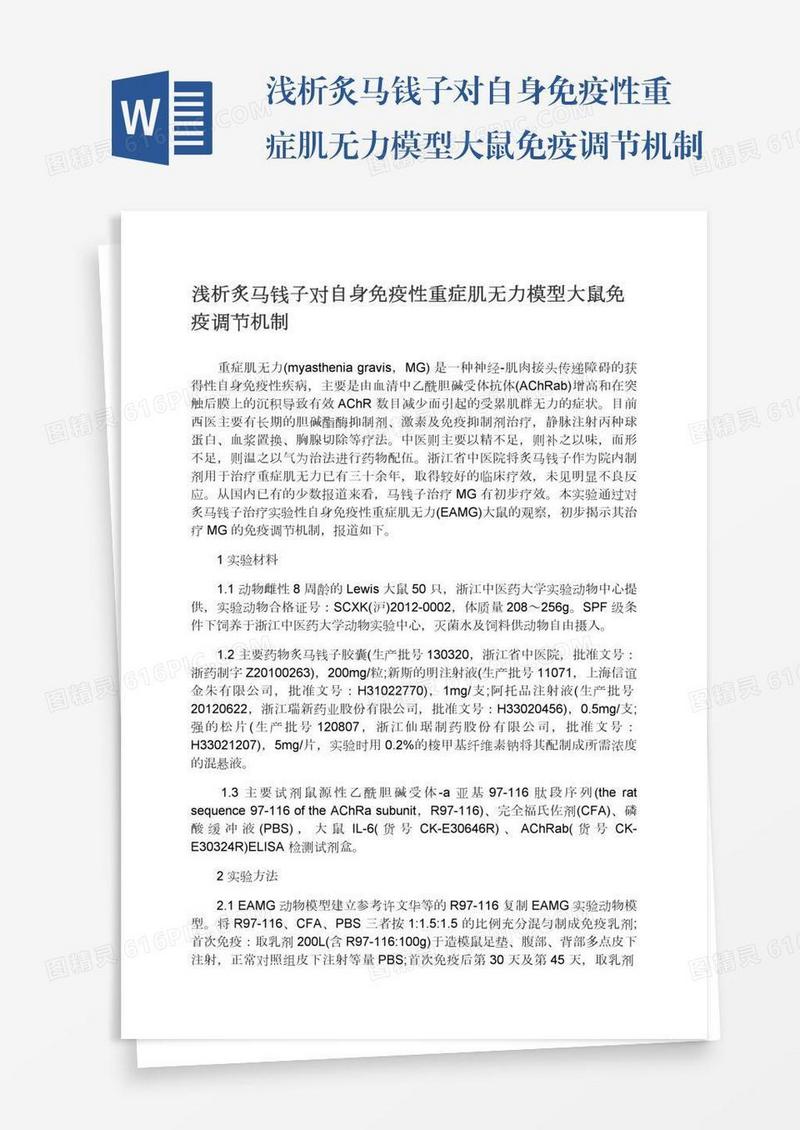 浅析炙马钱子对自身免疫性重症肌无力模型大鼠免疫调节机制