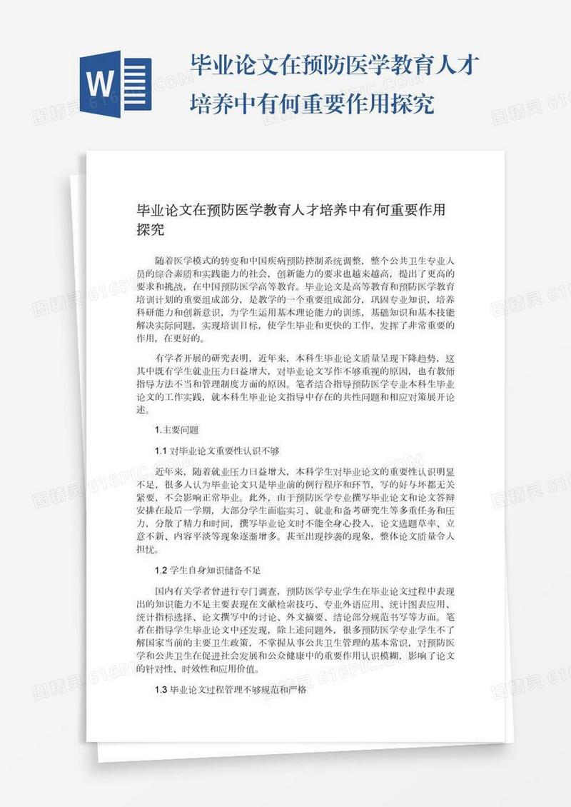 毕业论文在预防医学教育人才培养中有何重要作用探究