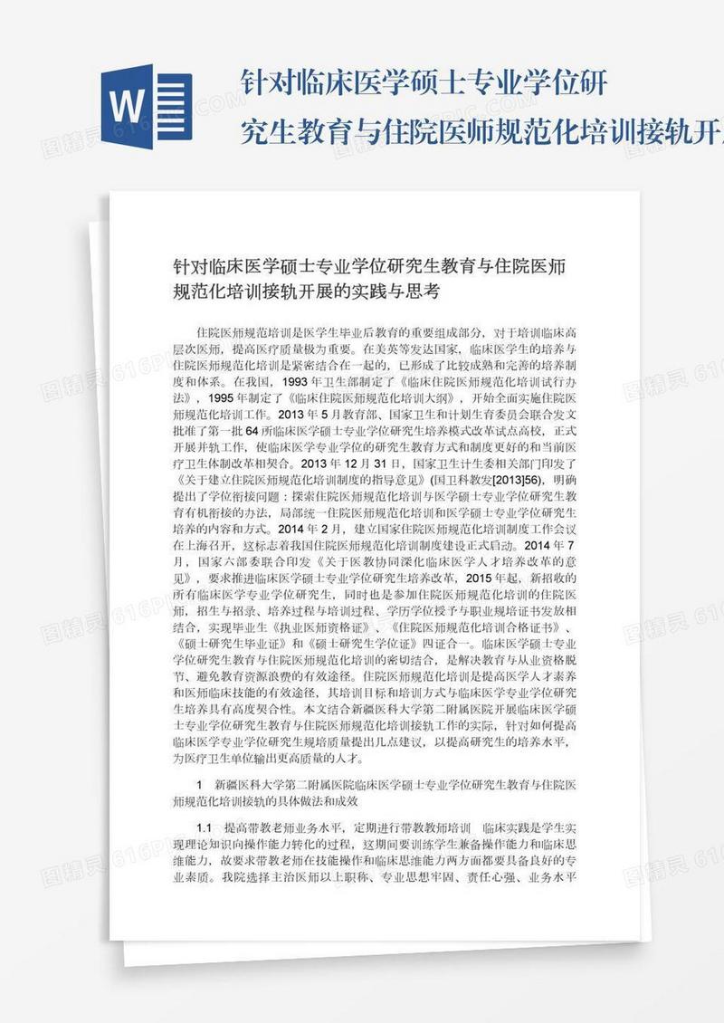 针对临床医学硕士专业学位研究生教育与住院医师规范化培训接轨开展的实践与思考