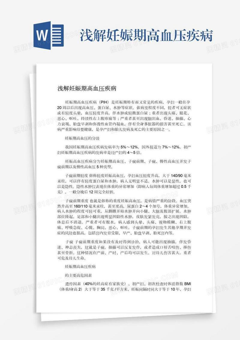 浅解妊娠期高血压疾病