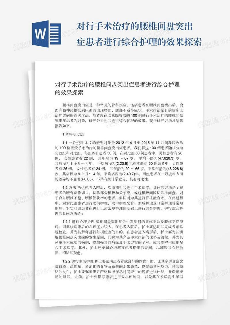 对行手术治疗的腰椎间盘突出症患者进行综合护理的效果探索