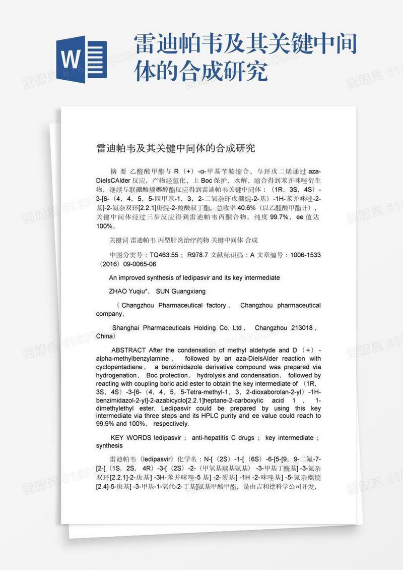雷迪帕韦及其关键中间体的合成研究