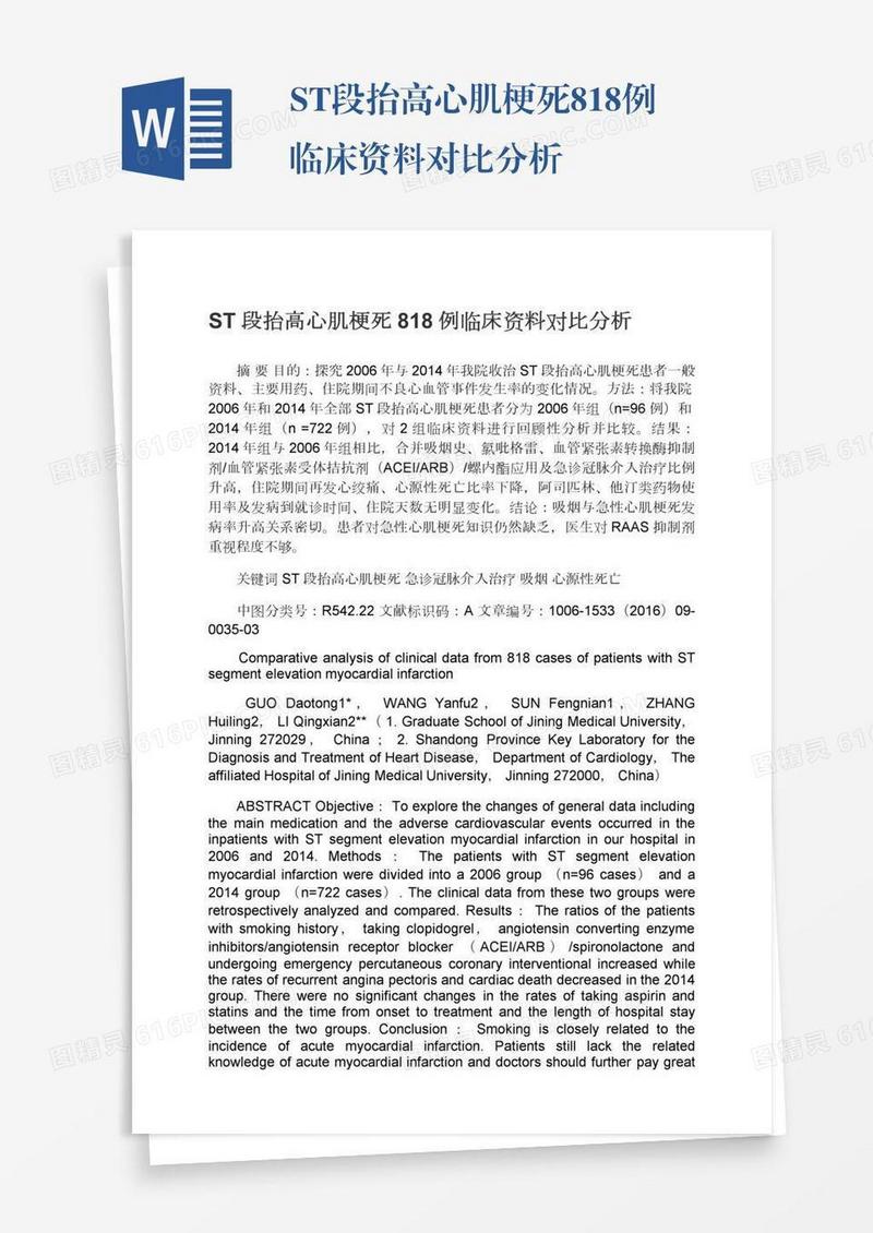 ST段抬高心肌梗死818例临床资料对比分析