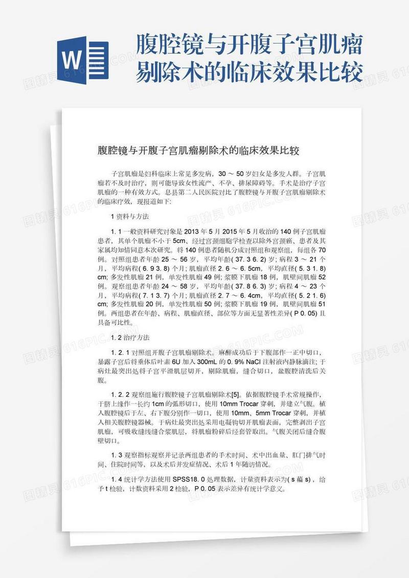 腹腔镜与开腹子宫肌瘤剔除术的临床效果比较