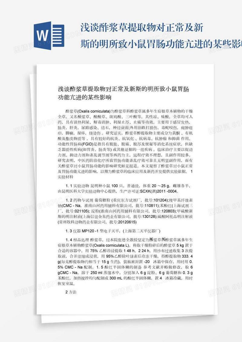 浅谈酢浆草提取物对正常及新斯的明所致小鼠胃肠功能亢进的某些影响