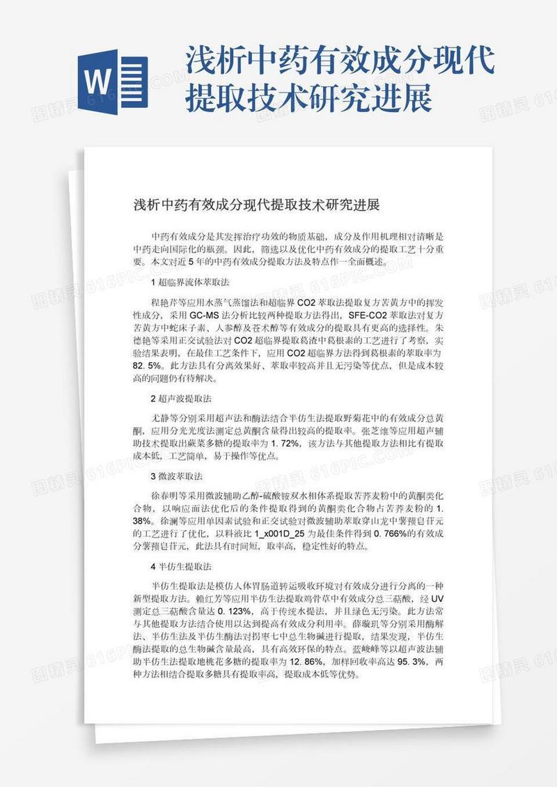 浅析中药有效成分现代提取技术研究进展