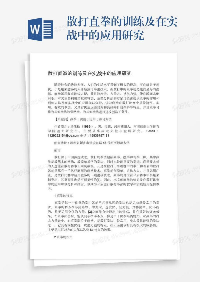 散打直拳的训练及在实战中的应用研究