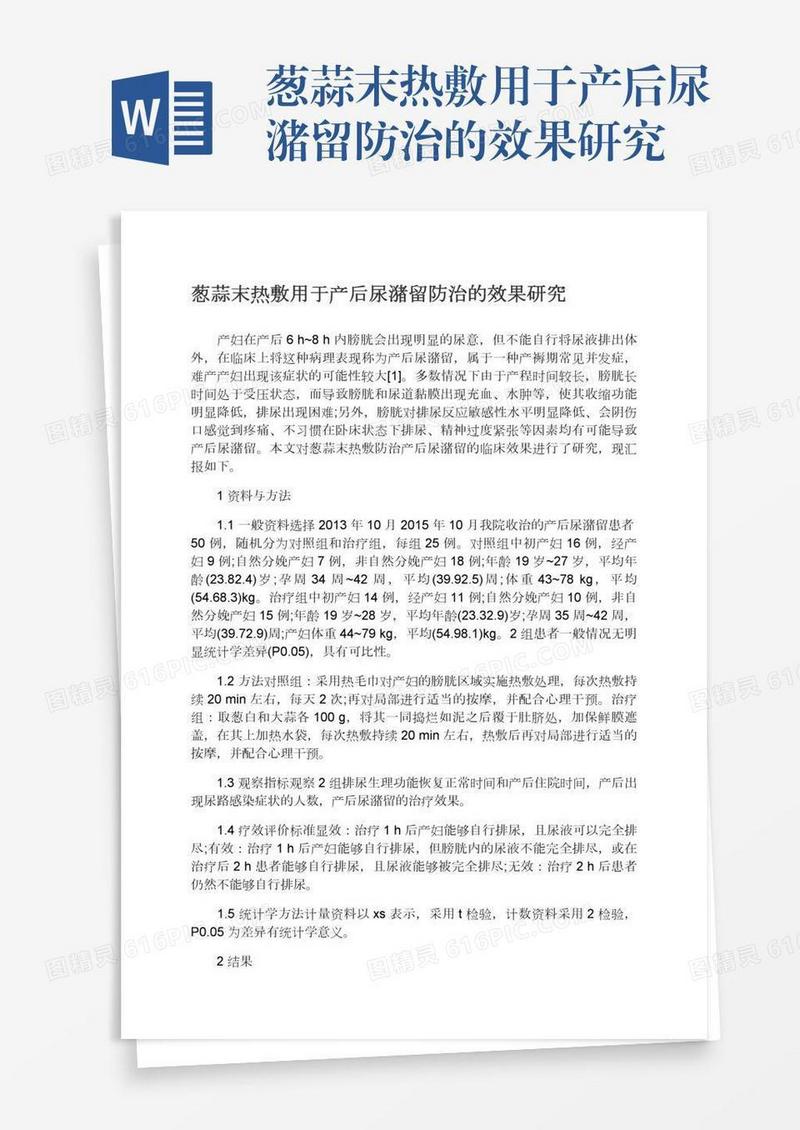 葱蒜末热敷用于产后尿潴留防治的效果研究