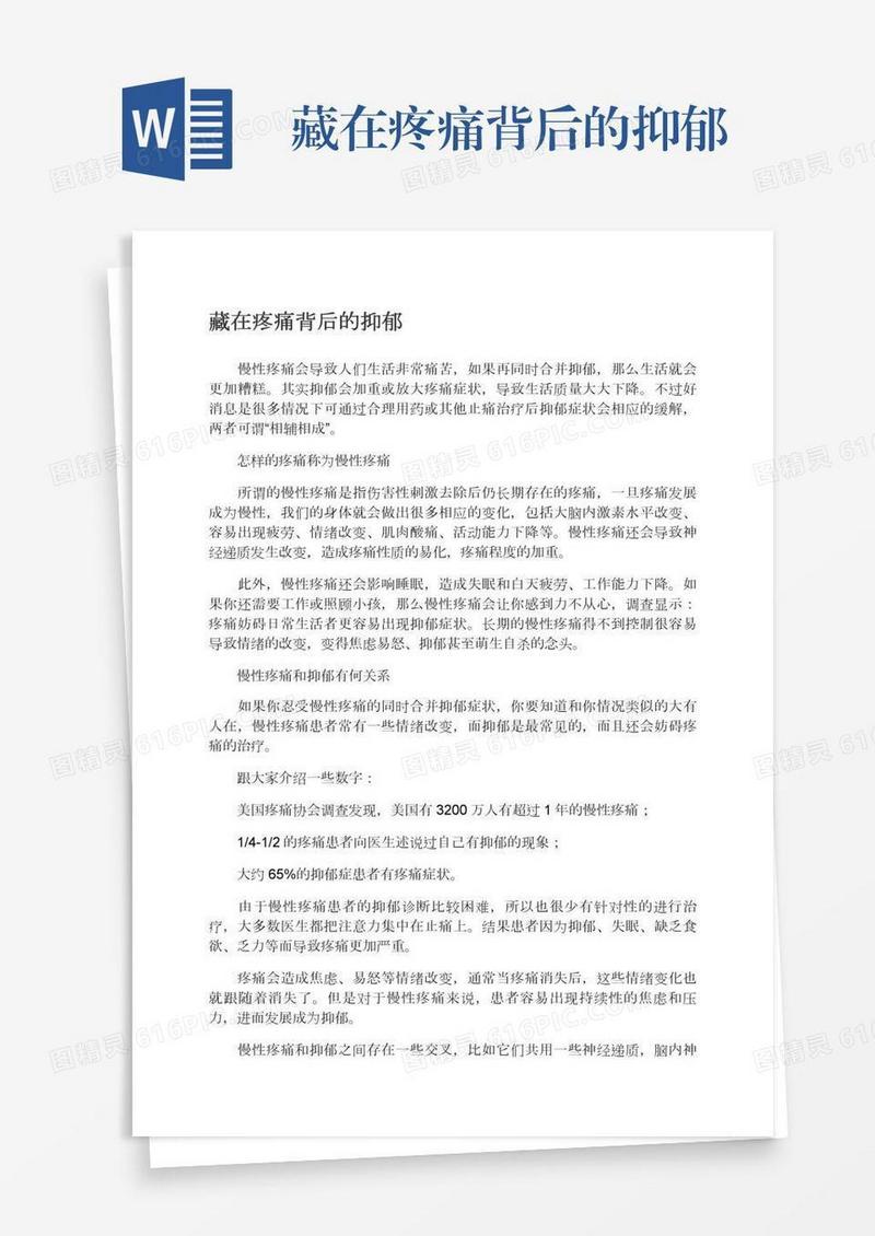 藏在疼痛背后的抑郁