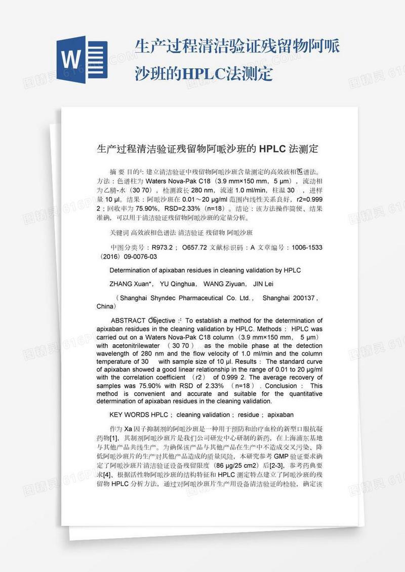 生产过程清洁验证残留物阿哌沙班的HPLC法测定
