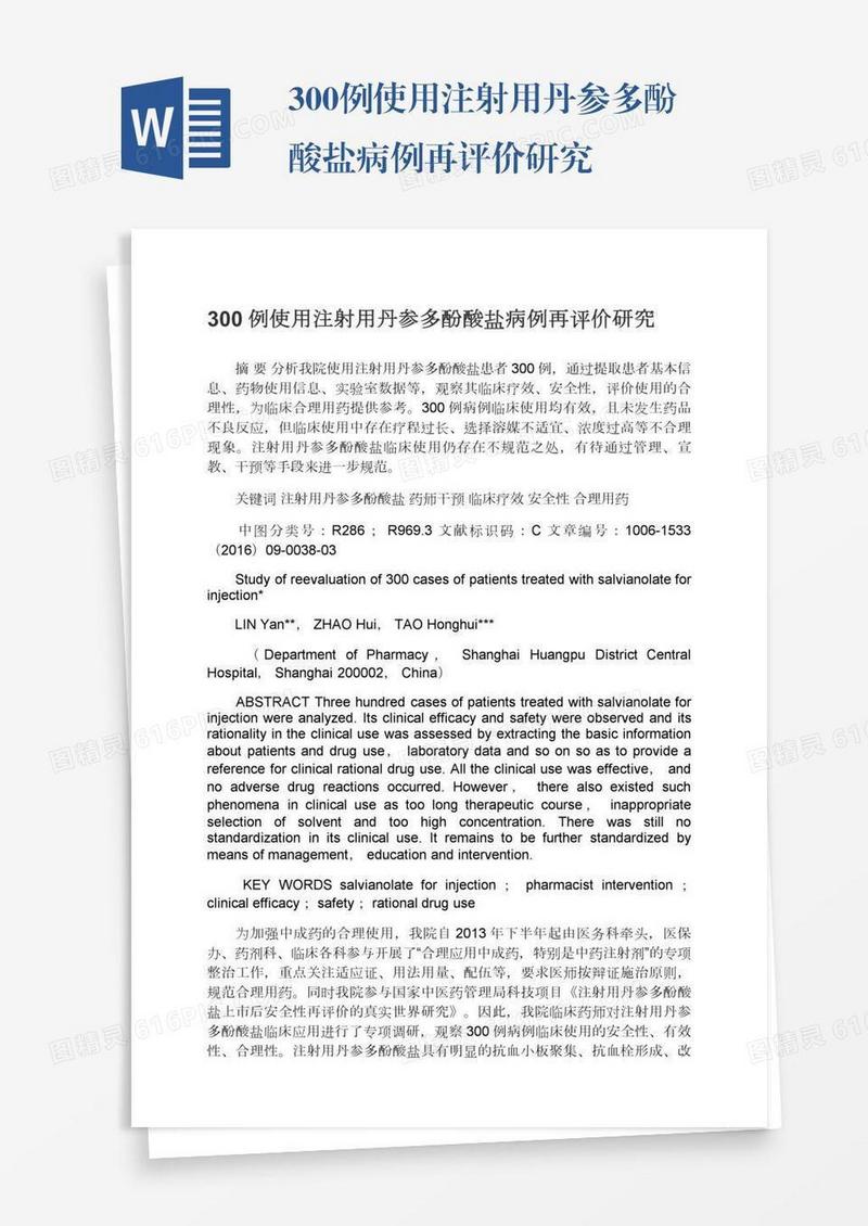 300例使用注射用丹参多酚酸盐病例再评价研究