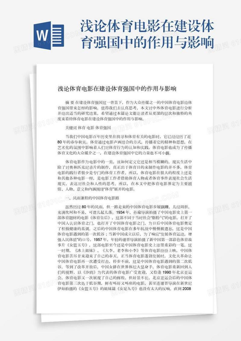 浅论体育电影在建设体育强国中的作用与影响