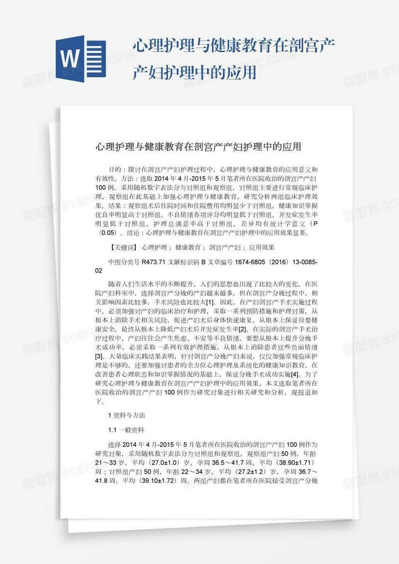 心理护理与健康教育在剖宫产产妇护理中的应用