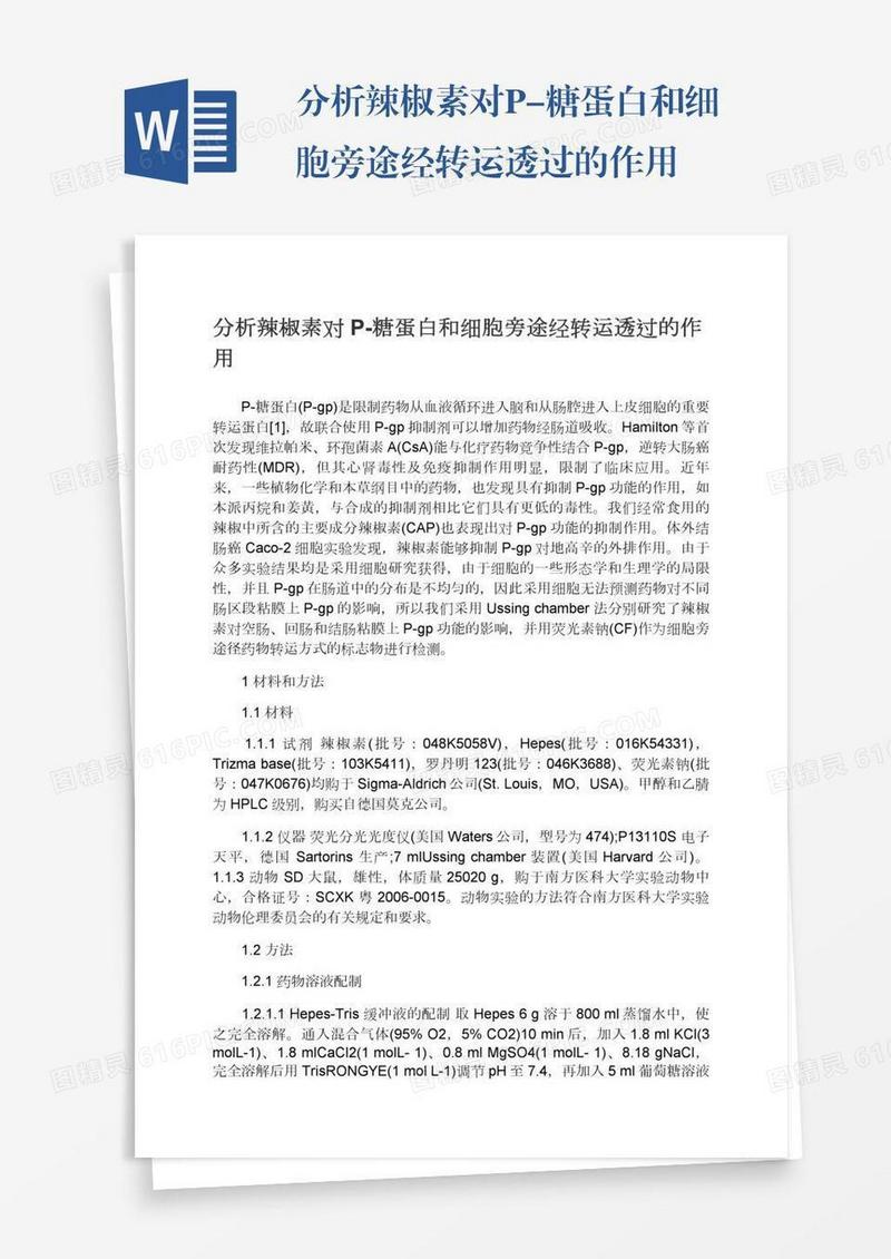 分析辣椒素对P-糖蛋白和细胞旁途经转运透过的作用