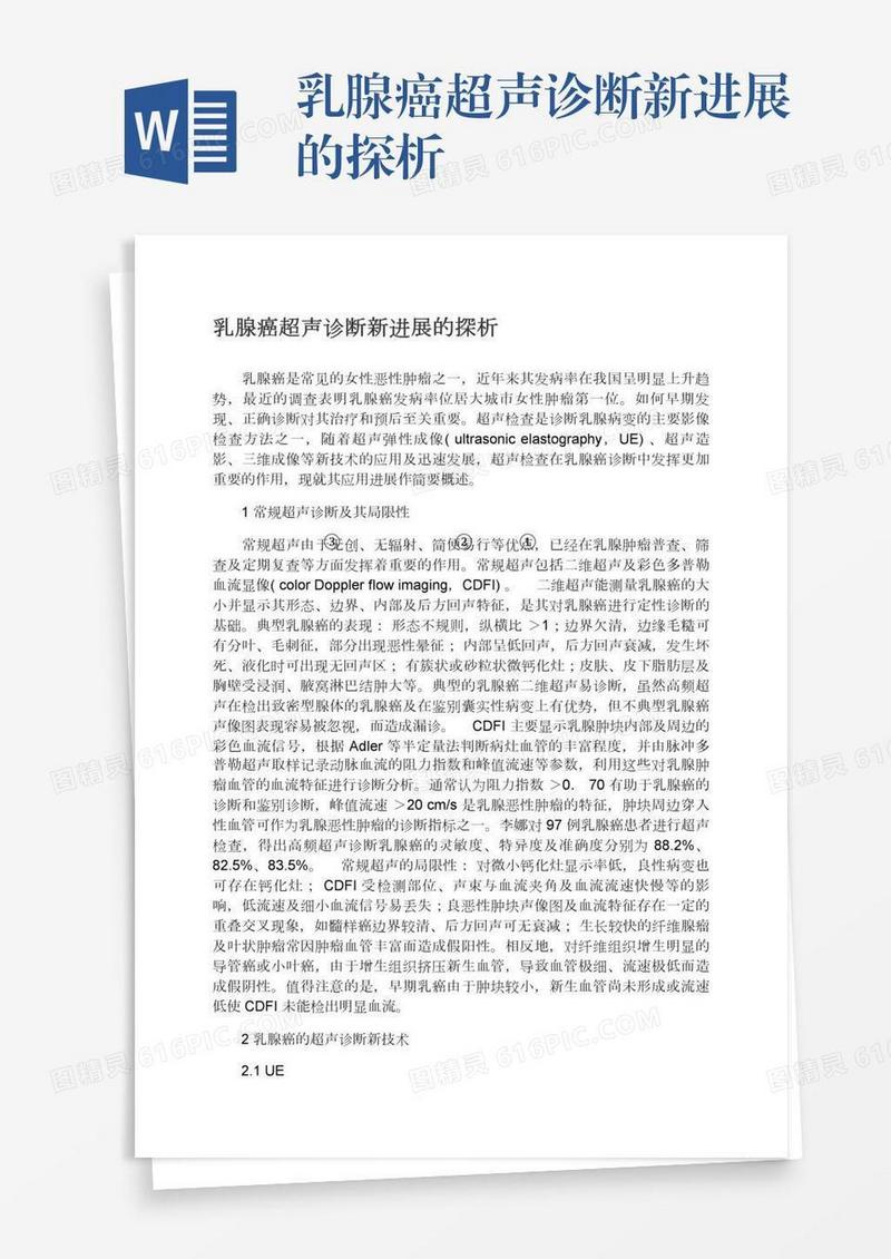乳腺癌超声诊断新进展的探析