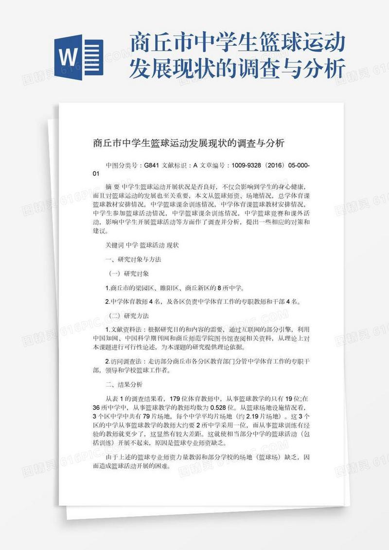 商丘市中学生篮球运动发展现状的调查与分析