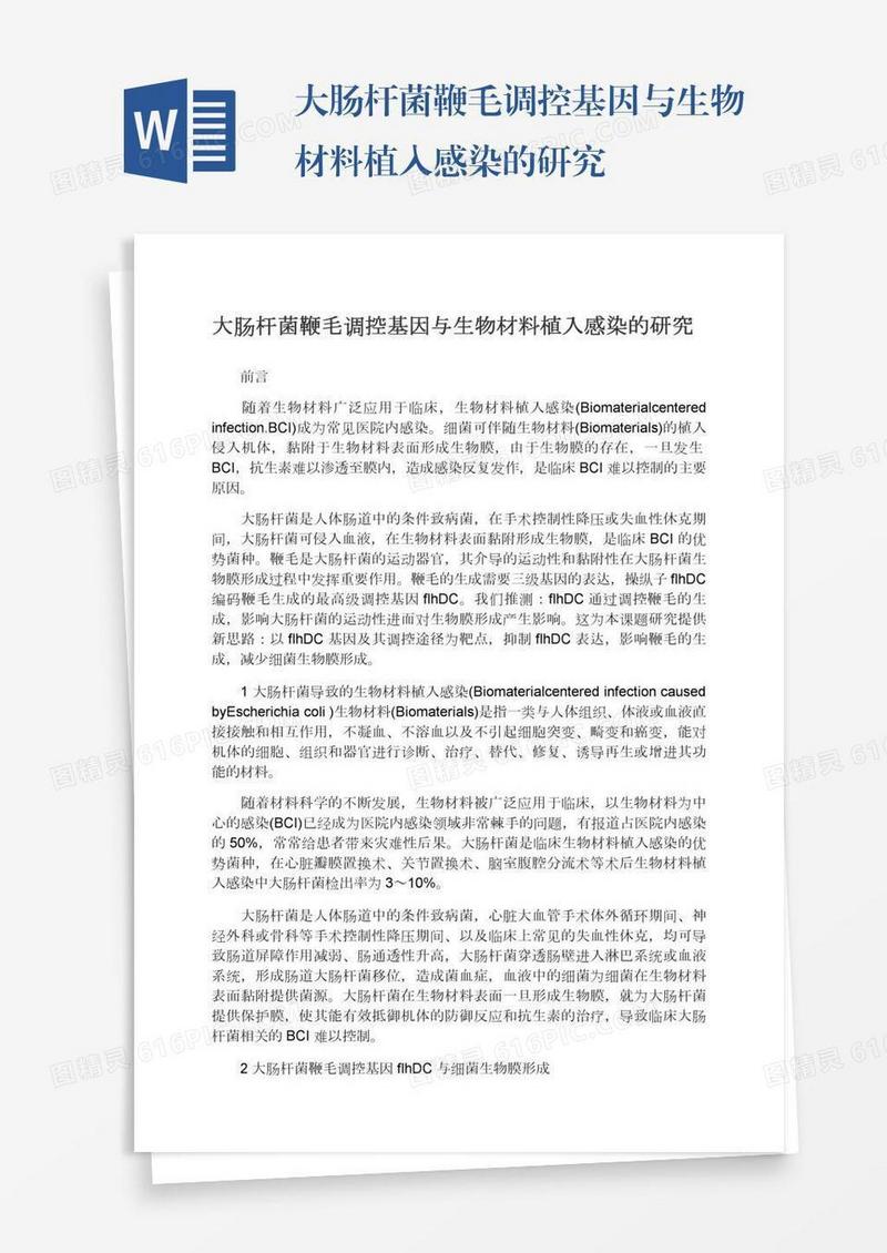 大肠杆菌鞭毛调控基因与生物材料植入感染的研究
