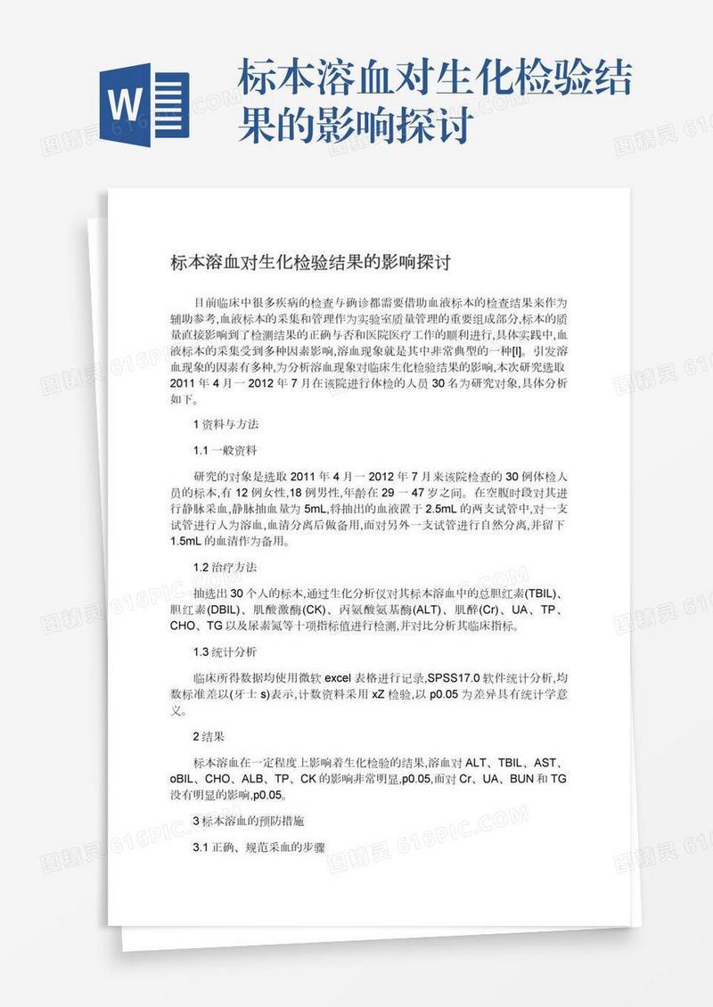 标本溶血对生化检验结果的影响探讨