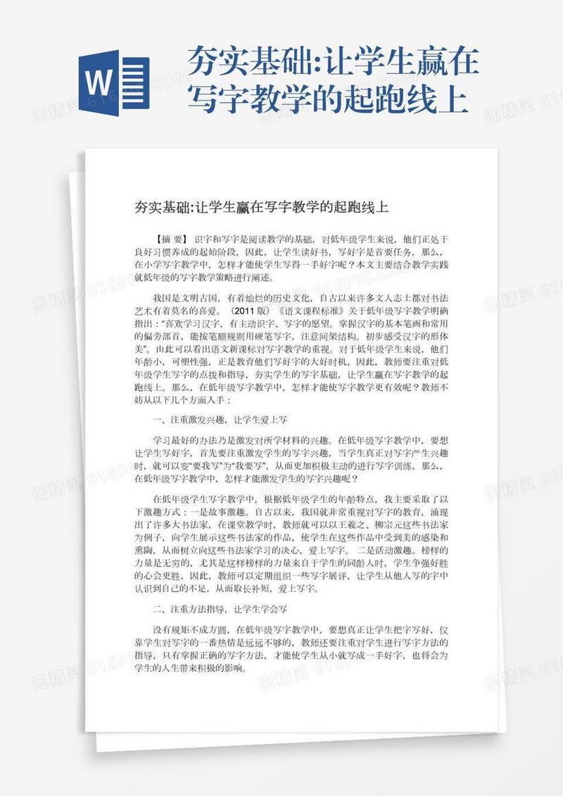 夯实基础:让学生赢在写字教学的起跑线上